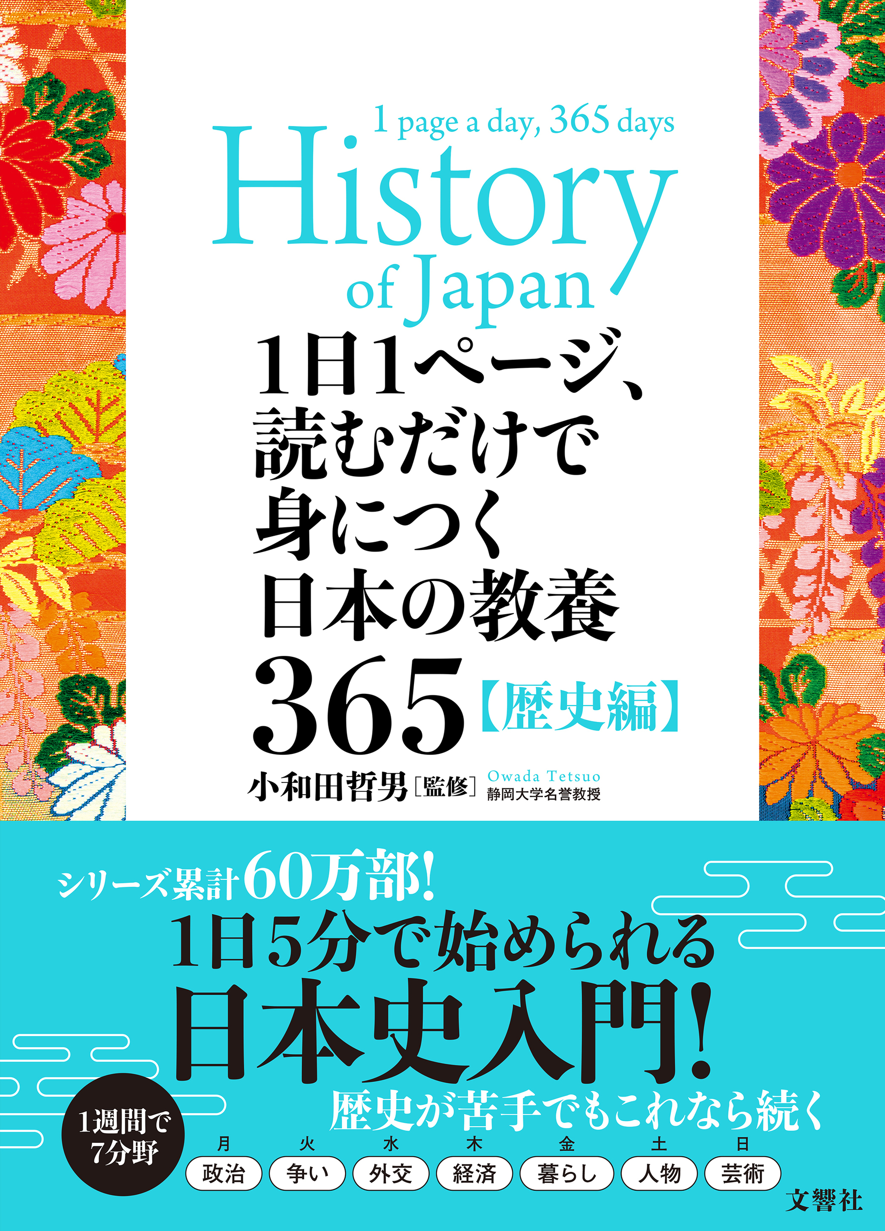 1日1ページ、読むだけで身につく日本の教養365歴史編