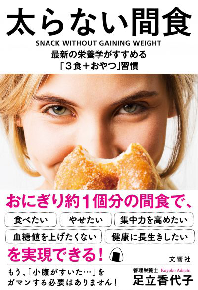 太らない間食 最新の栄養学がすすめる「３食＋おやつ」習慣