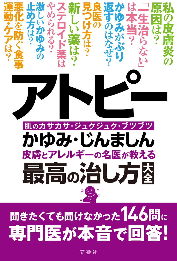 アトピー・かゆみ・じんましん 皮膚とアレルギーの名医が教える最高の治し方大全