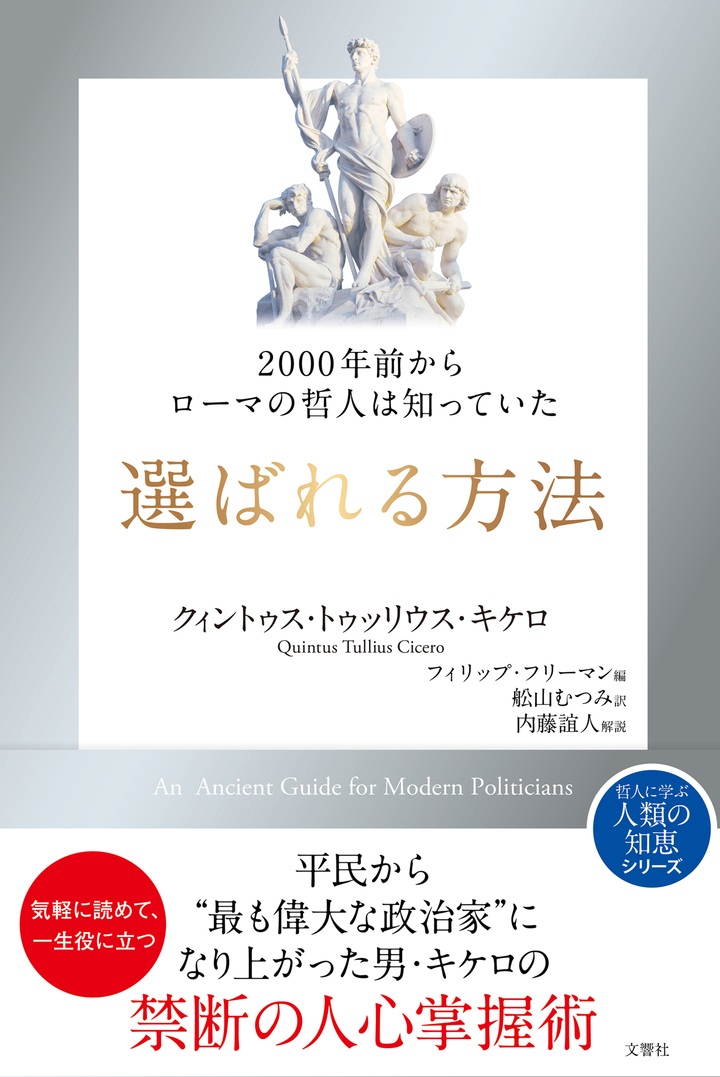 ２０００年前からローマの哲人は知っていた　選ばれる方法