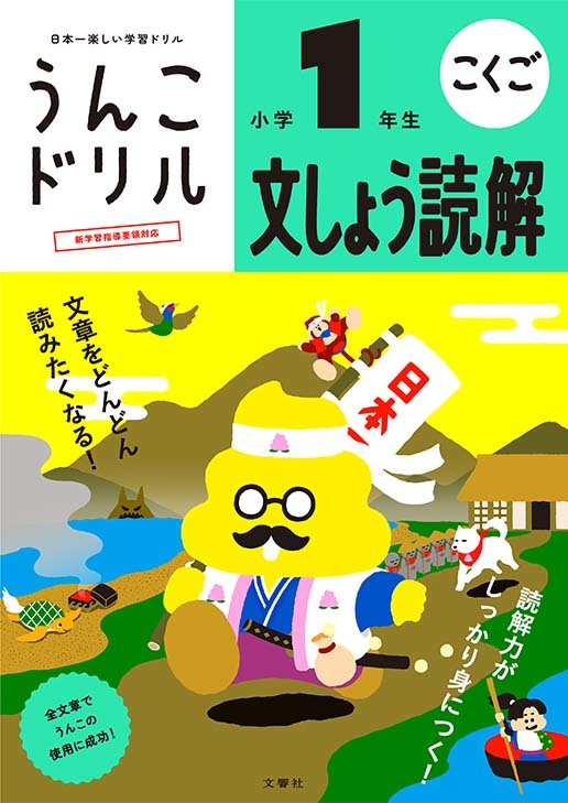 うんこドリル 文しょう読解 小学1年生 