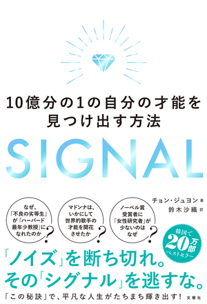 SIGNAL　１０億分の１の自分の才能を見つけ出す方法