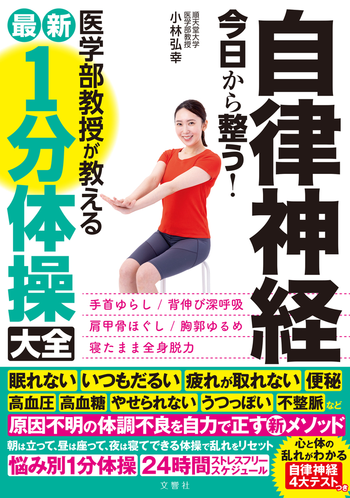 自律神経　今日から整う！医学部教授が教える最新１分体操大全