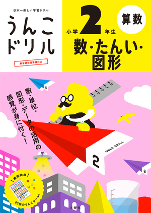 うんこドリル 数・たんい・図形 小学 2 年生