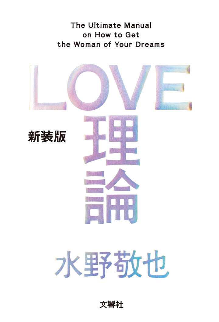 新装版 ＬＯＶＥ理論