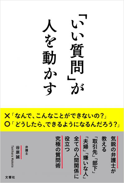 「いい質問」が人を動かす