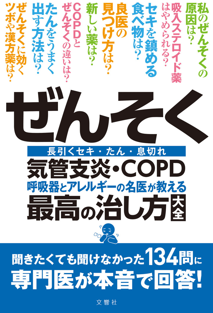 ぜんそく・気管支炎・ＣＯＰＤ 呼吸器とアレルギーの名医が教える最高の治し方大全