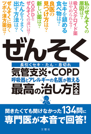 ぜんそく・気管支炎・ＣＯＰＤ 呼吸器とアレルギーの名医が教える最高の治し方大全