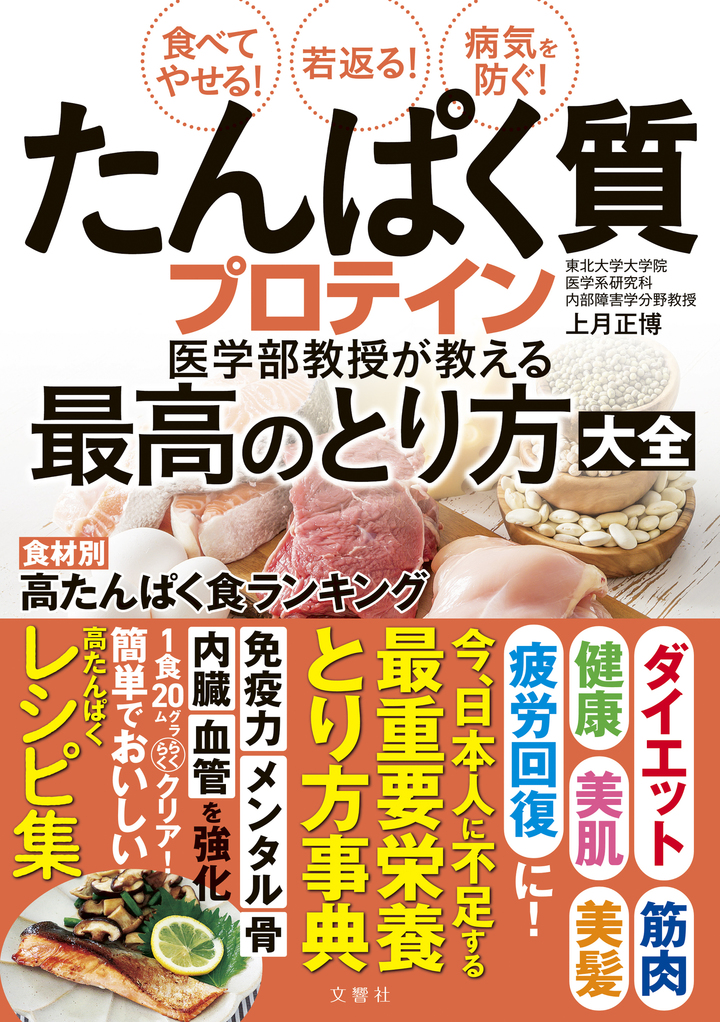 食べてやせる！若返る！病気を防ぐ！たんぱく質・プロテイン医学部教授が教える最高のとり方大全