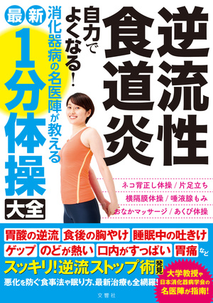 逆流性食道炎 自力でよくなる！消化器病の名医陣が教える 最新1分体操大全