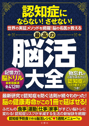 認知症にならない！させない！世界実証メソッドを網羅！脳の名医が教える最高の脳活大全 