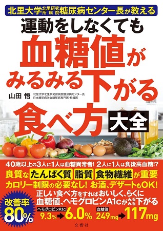 【文響社 公式】運動をしなくても血糖値がみるみる下がる食べ方大全 / 山田悟