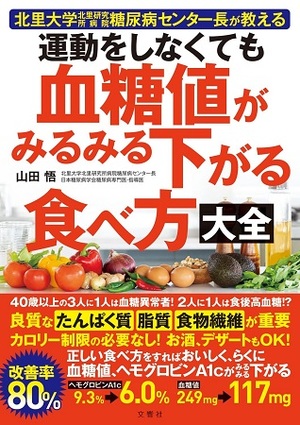 運動をしなくても血糖値がみるみる下がる食べ方大全