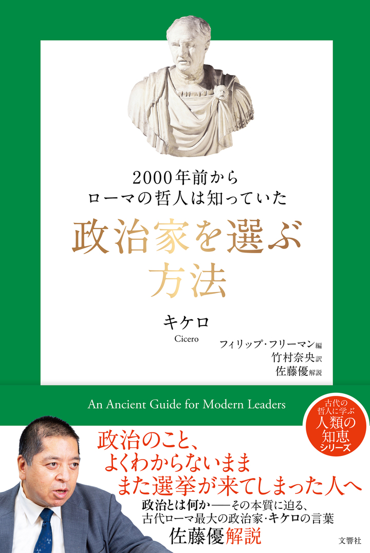 ２０００年前からローマの哲人は知っていた　政治家を選ぶ方法