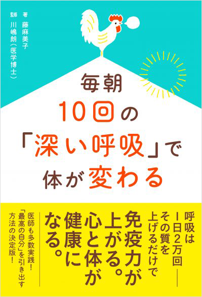 毎朝10回の「深い呼吸」で体が変わる