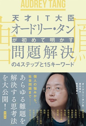 天才ＩＴ大臣オードリー・タンが初めて明かす 問題解決の４ステップと１５キーワード