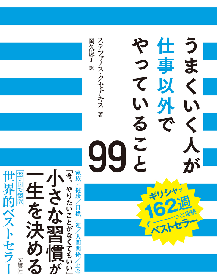 うまくいく人が仕事以外でやっていること99