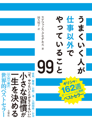 うまくいく人が仕事以外でやっていること99