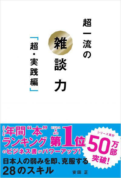 超一流の雑談力「超・実践編」