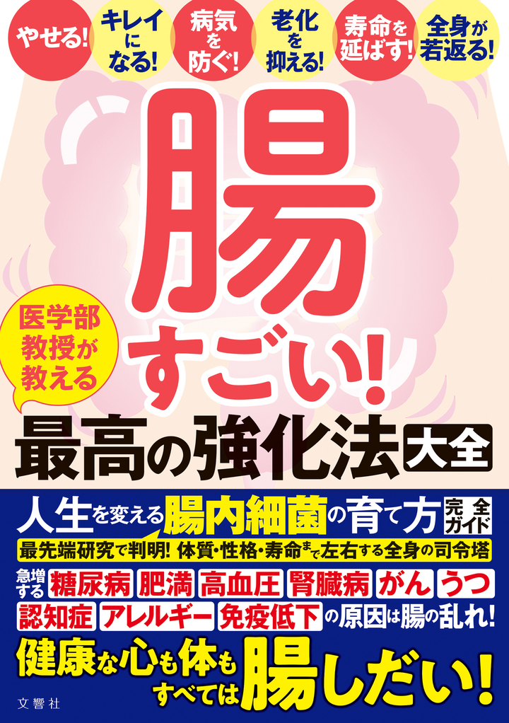 腸すごい！　医学部教授が教える最高の強化法大全