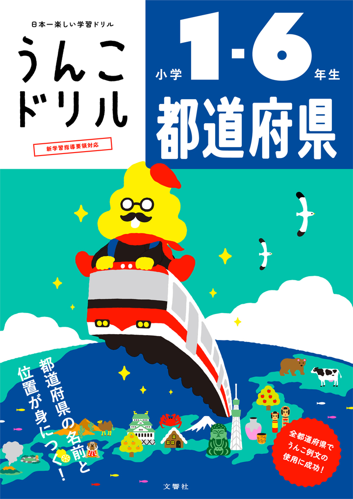 うんこドリル 都道府県 小学１～６年生