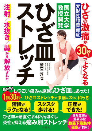 ひざの激痛が30秒～でよくなる　ひざ皿ストレッチ