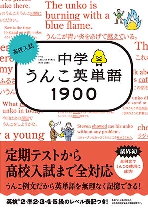 高校入試　中学うんこ英単語1900