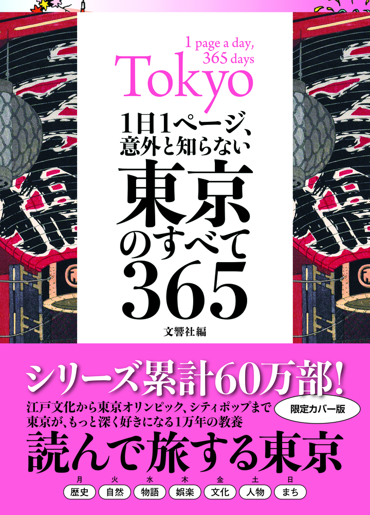 1日1ページ、意外と知らない東京のすべて365