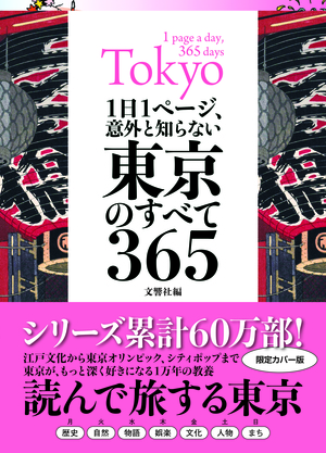 1日1ページ、意外と知らない東京のすべて365