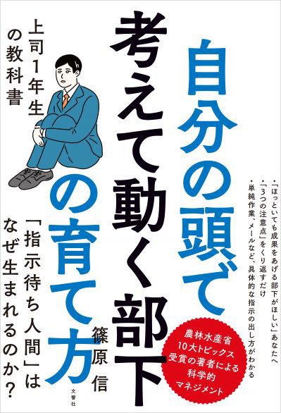 自分の頭で考えて動く部下の育て方 上司１年生の教科書