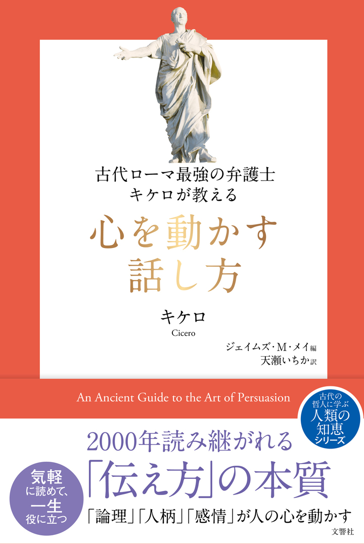 古代ローマ最強の弁護士キケロが教える　心を動かす話し方