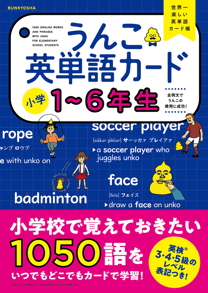 うんこ英単語カード　小学1〜6年生