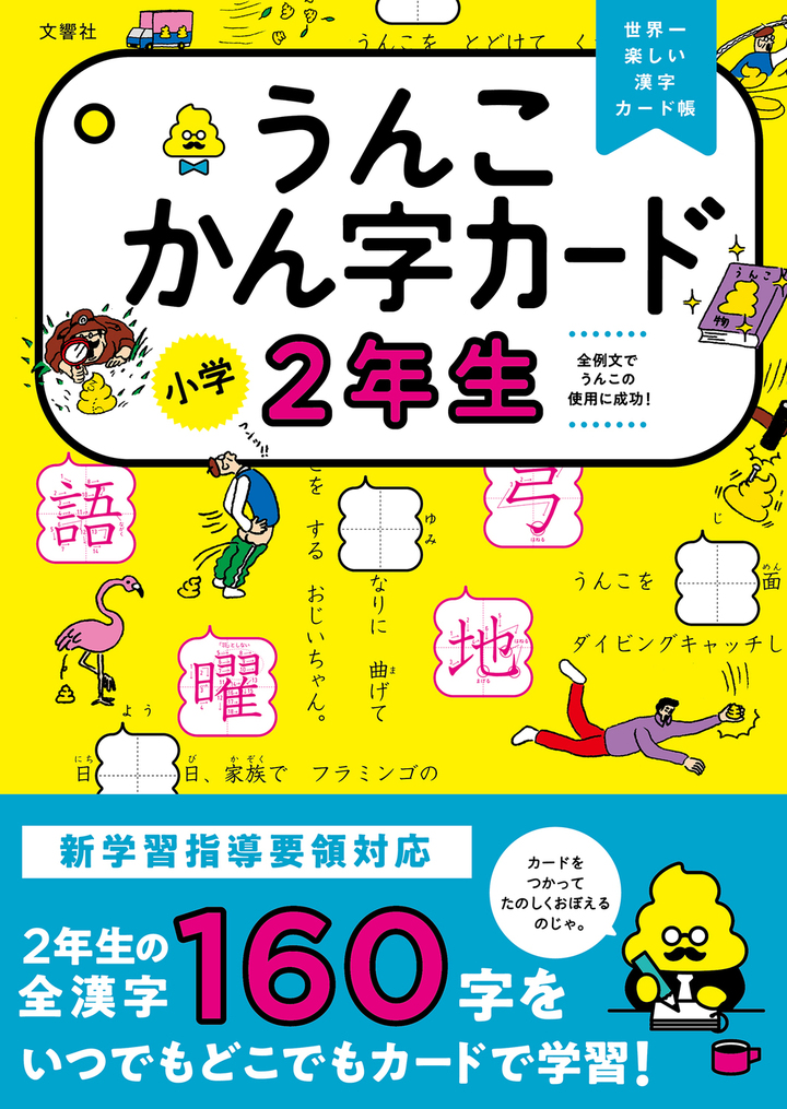 うんこかん字カード 小学２年生