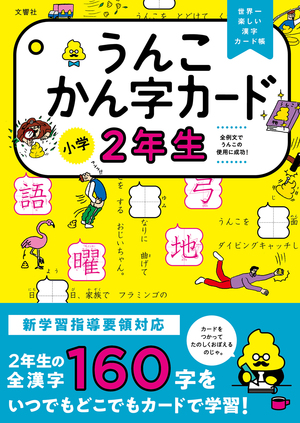 うんこかん字カード 小学２年生