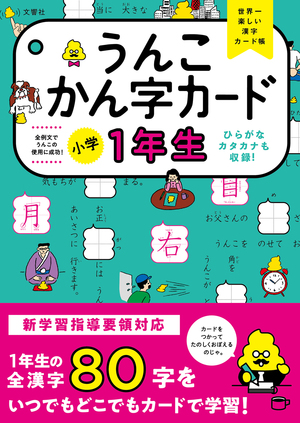 うんこかん字カード 小学１年生