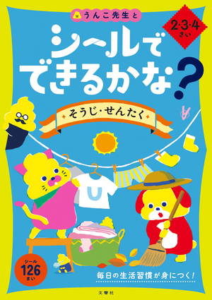 シールでできるかな？　そうじ・せんたく　2・3・4さい