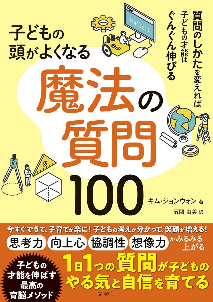 子どもの頭がよくなる　魔法の質問１００