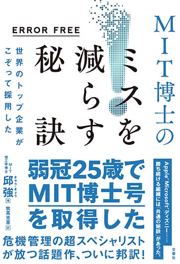 文響社 公式】ERROR FREE 世界のトップ企業がこぞって採用したMIT博士 