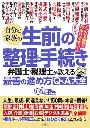 自分と家族の生前の整理と手続き　弁護士･税理士が教える最善の進め方Ｑ＆Ａ大全