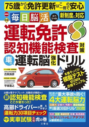 毎日脳活スペシャル 運転免許認知機能検査対策 車の運転脳強化ドリル