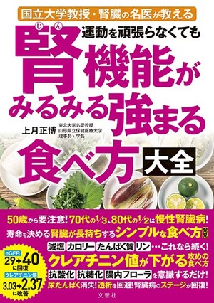 運動を頑張らなくても腎機能がみるみる強まる食べ方大全