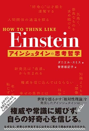 HOW TO THINK LIKE Einstein アインシュタインの思考哲学