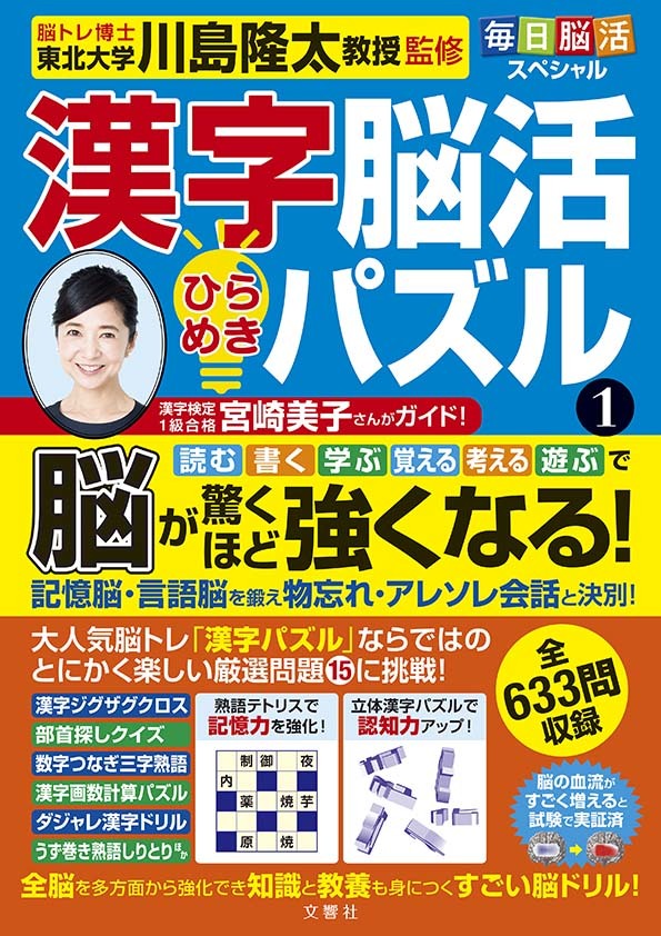 毎日脳活スペシャル　漢字脳活ひらめきパズル①