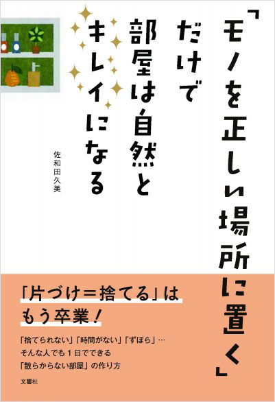 「モノを正しい場所に置く」だけで部屋は自然とキレイになる