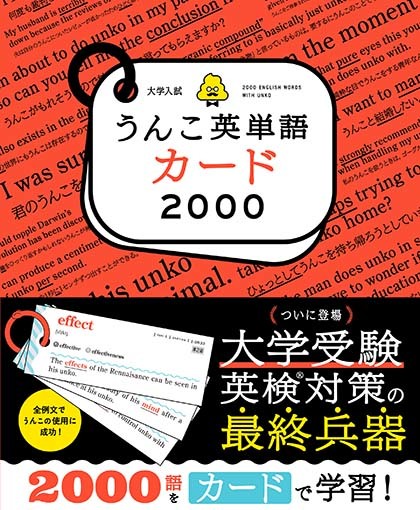 文響社 公式】大学入試うんこ英単語カード2000 / 古屋雄作（著） 文響社（編集）