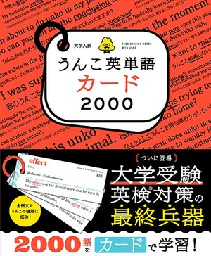 大学入試うんこ英単語カード2000