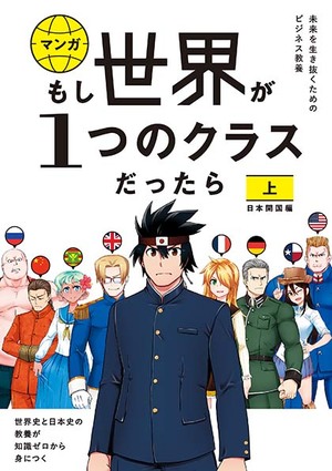 もし世界が１つのクラスだったら　上　日本開国編