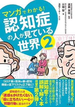 マンガでわかる！　認知症の人が見ている世界２