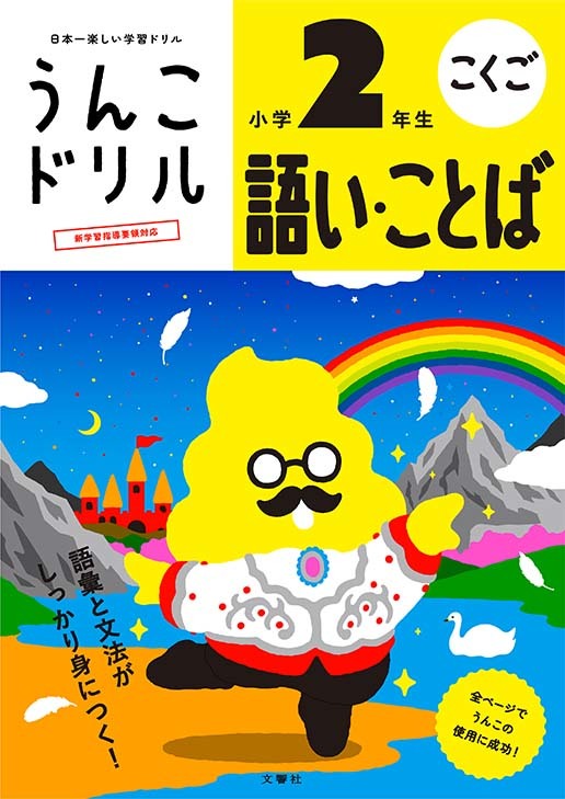 うんこドリル　語い・ことば　小学２年生