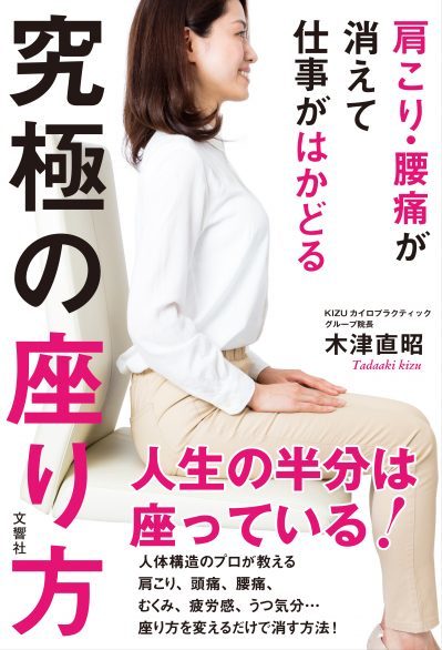 肩こり・腰痛が消えて仕事がはかどる　究極の座り方